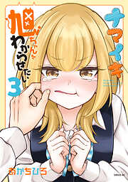 ナマイキ旭ちゃんをわからせたい