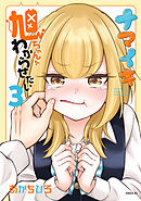 ナマイキ旭ちゃんをわからせたい（３）