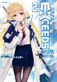 魔法少女リリカルなのはＥＸＣＥＥＤＳ