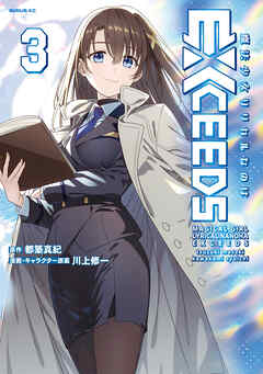 魔法少女リリカルなのはＥＸＣＥＥＤＳ（３）