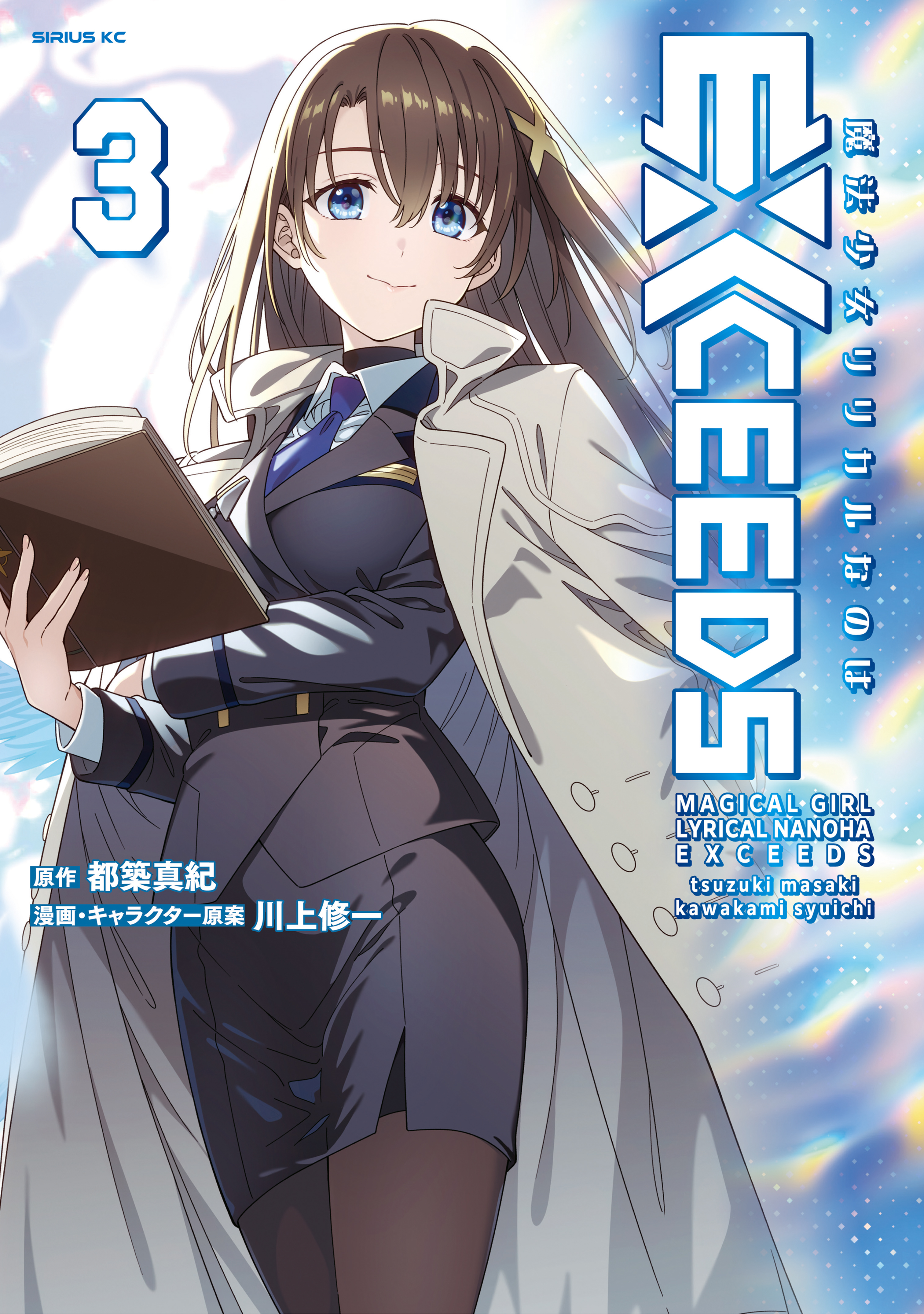魔法少女リリカルなのはEXCEEDS（3）（最新刊） - 都築真紀