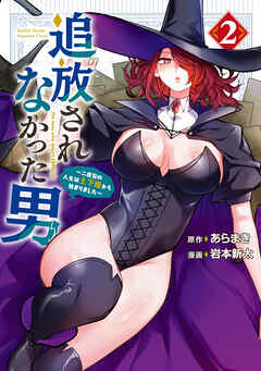 追放されなかった男　～二度目の人生は土下座から始まりました～