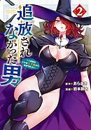 追放されなかった男　～二度目の人生は土下座から始まりました～（２）