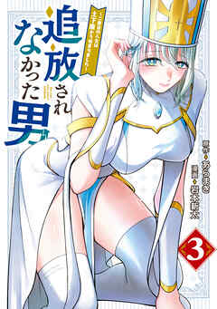 追放されなかった男　～二度目の人生は土下座から始まりました～