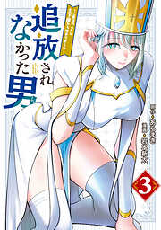 追放されなかった男　～二度目の人生は土下座から始まりました～