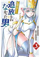 追放されなかった男　～二度目の人生は土下座から始まりました～（３）