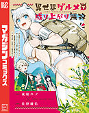 異世界グルメで成り上がり無双～山に追放されたので、のんびりキャンプを楽しんでいたらいつの間にか強くなっていて、王侯貴族や実力者たちが俺を放っておいてくれません。一方、俺を追放した貴族たちは破滅が始まる～（２）