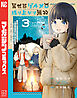 異世界グルメで成り上がり無双～山に追放されたので、のんびりキャンプを楽しんでいたらいつの間にか強くなっていて、王侯貴族や実力者たちが俺を放っておいてくれません。一方、俺を追放した貴族たちは破滅が始まる～（３）