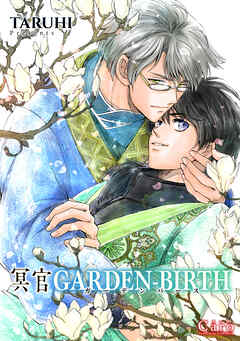 冥官 GARDEN-BIRTH