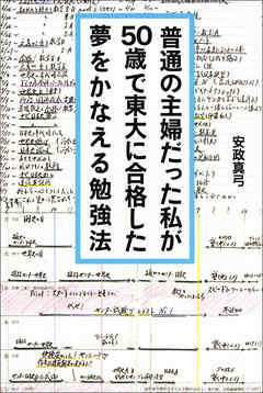 普通の主婦だった私が５０歳で東大に合格した夢をかなえる勉強法 漫画 無料試し読みなら 電子書籍ストア ブックライブ