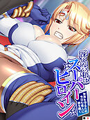 冴えない私はスーパーヒロイン ～世界を守るため今日も怪人に股を開く～　（単話）　第９話