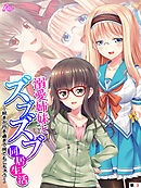 溺愛姉妹とズブズブ同居生活 ～好きが行き過ぎて何でもしちゃう～　（単話）　第３話