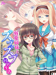 溺愛姉妹とズブズブ同居生活 ～好きが行き過ぎて何でもしちゃう～　（単話）　最終話