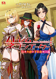 ハーレムネゴシエーター　若き大使の下半身外交術