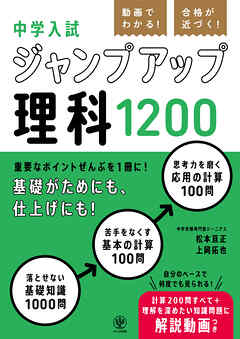 動画でわかる！ 合格が近づく！ 中学入試 ジャンプアップ理科1200