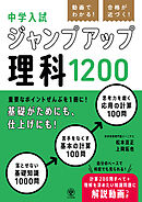 動画でわかる！ 合格が近づく！ 中学入試 ジャンプアップ理科1200