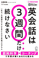 英会話は3週間だけ続けなさい[音声DL付]ーー学習が続けられるあなたに変わる21日間プログラム