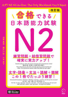 改訂版 合格できる日本語能力試験Ｎ2[音声DL付]
