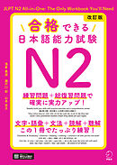 改訂版 合格できる日本語能力試験Ｎ2[音声DL付]