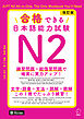 改訂版 合格できる日本語能力試験Ｎ2[音声DL付]