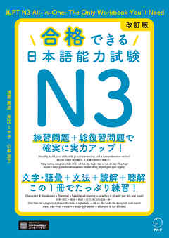 改訂版 合格できる日本語能力試験Ｎ3[音声DL付]