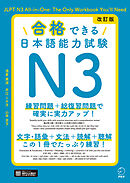改訂版 合格できる日本語能力試験Ｎ3[音声DL付]