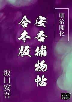 明治開化安吾捕物帖　合本版