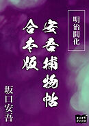 明治開化安吾捕物帖　合本版