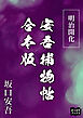明治開化安吾捕物帖　合本版