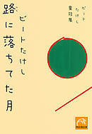 今夜 月が泣いてる 上 漫画 無料試し読みなら 電子書籍ストア ブックライブ