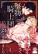 黒幕令息は疲れたので、堅物騎士団長で遊ぶことにしました　1