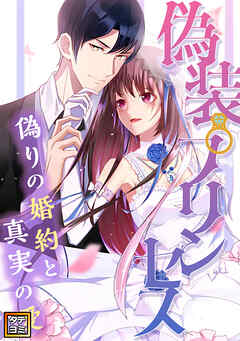 偽装プリンセス～偽りの婚約と真実の愛【タテヨミ】(8)