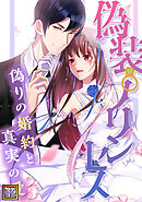 偽装プリンセス～偽りの婚約と真実の愛【タテヨミ】(32)