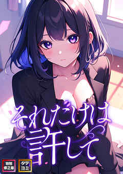 それだけは許して【特別修正版】【タテヨミ】(36)