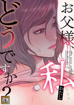 お父様、私…どうですか？【タテヨミ】(19)