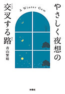 やさしく夜想の交叉する路