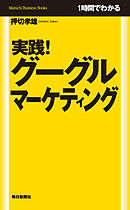 １時間でわかる　実践！　グーグルマーケティング