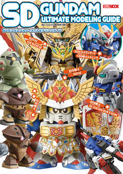 SDガンダムアルティメットモデリングガイド