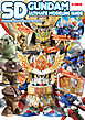 SDガンダムアルティメットモデリングガイド