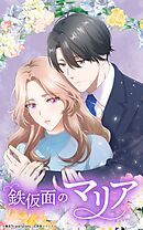 鉄仮面のマリア 13話【タテヨミ】