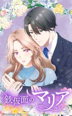 鉄仮面のマリア 27話【タテヨミ】