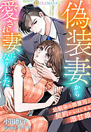 偽装妻から愛され妻になりました　～幼馴染の御曹司と契約からはじまる溺甘婚～