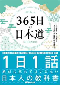 ３６５日の日本道――１日１話絶対に忘れてはいけない日本人の教科書