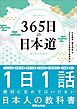 ３６５日の日本道――１日１話絶対に忘れてはいけない日本人の教科書