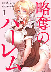 略奪のハーレム【電子単行本版】