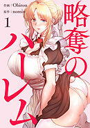 略奪のハーレム【電子単行本版】１