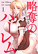 略奪のハーレム【電子単行本版】１