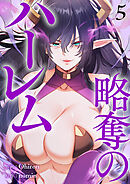 略奪のハーレム【電子単行本版】５
