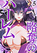 略奪のハーレム【電子単行本版】５