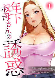 年下叔母さんの誘惑【電子単行本版】